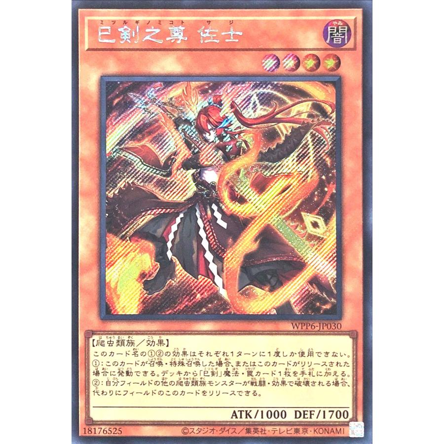 コナミデジタルエンタテインメント 遊戯王 WPP6-JP030 巳剣之尊 佐士