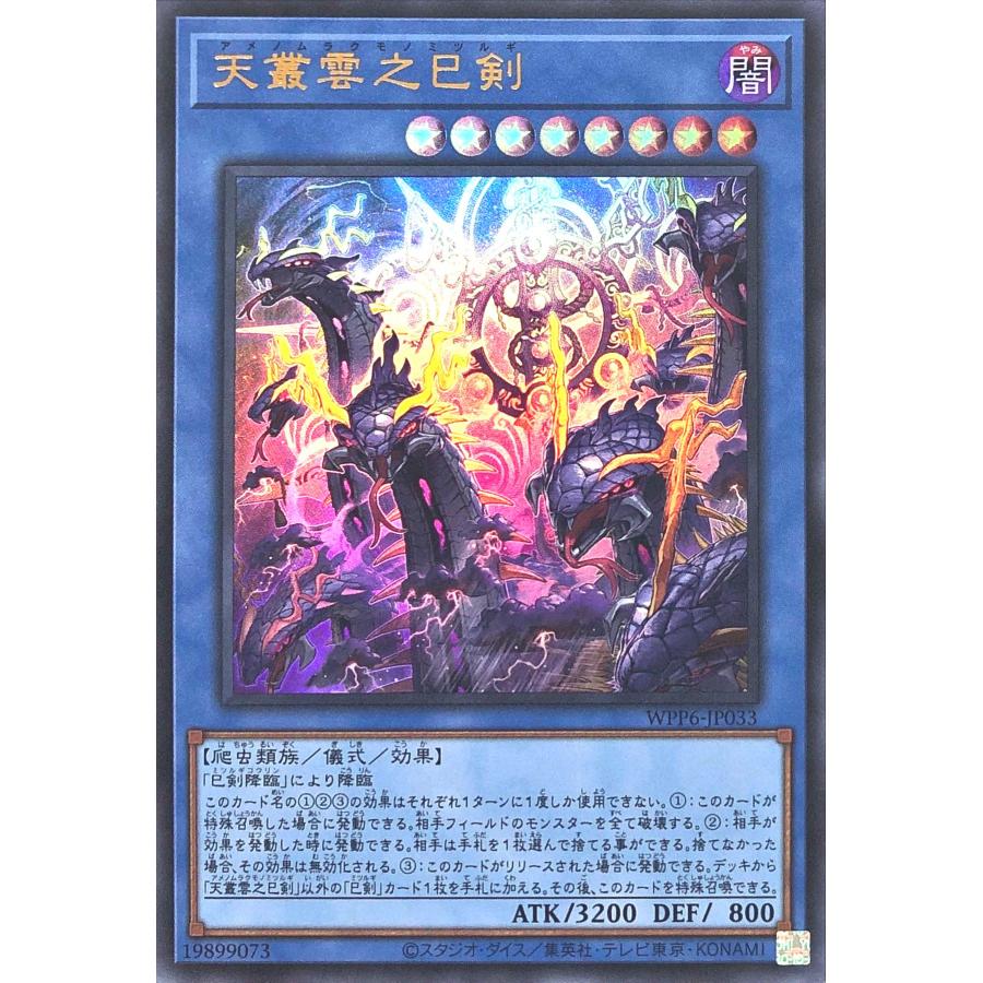 コナミデジタルエンタテインメント 遊戯王 WPP6-JP033 天叢雲之巳剣