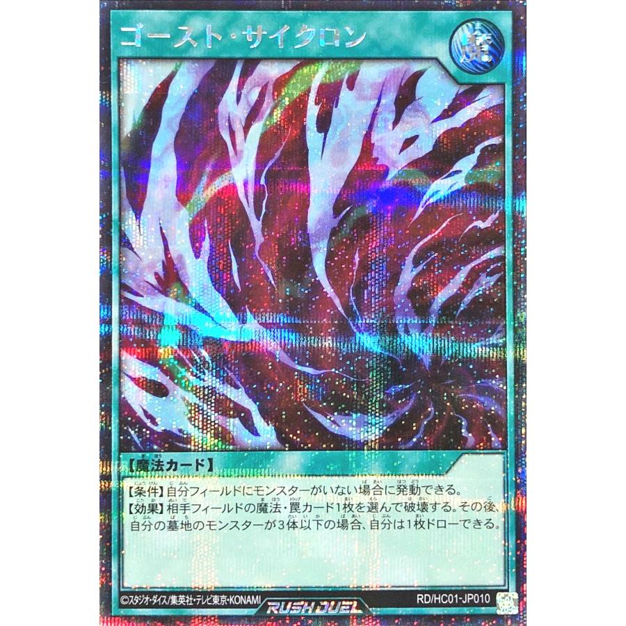 トレカ 遊戯王ラッシュデュエル RD/HC01-JP010 ゴースト・サイクロン シークレット コナミデジタルエンタテインメント 遊戯王 ラッシュデュエル RD/HC01