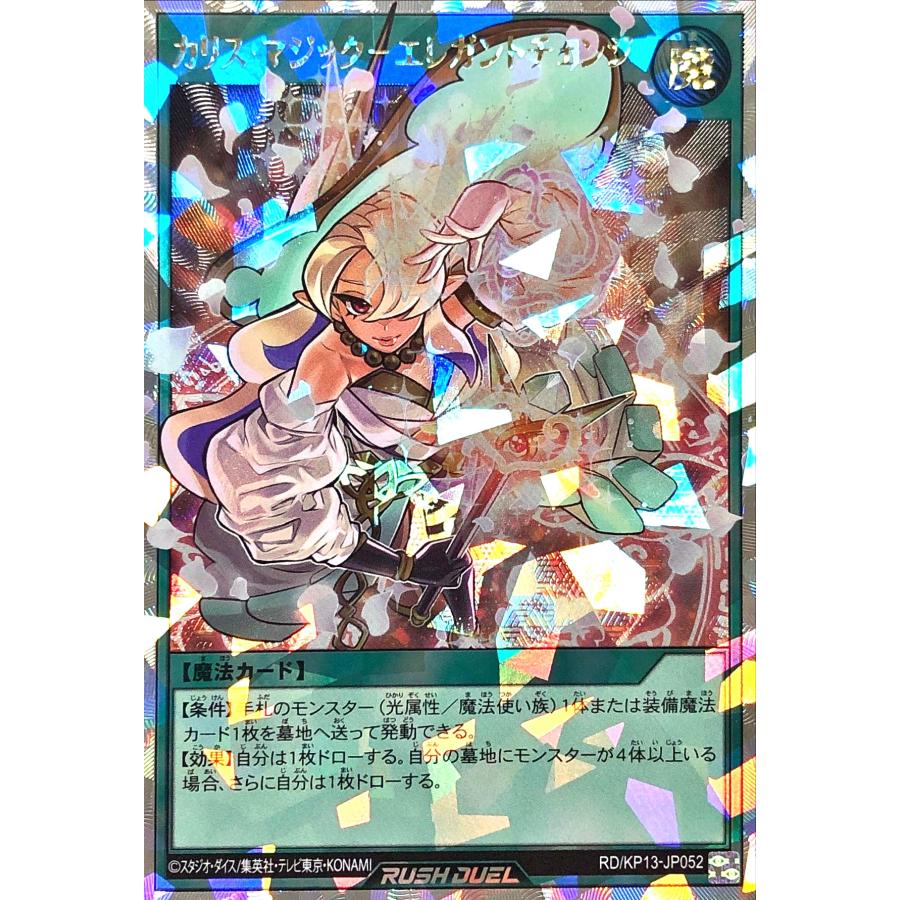 遊戯王ラッシュデュエルカリス・マジックーエレガントチェンジ
