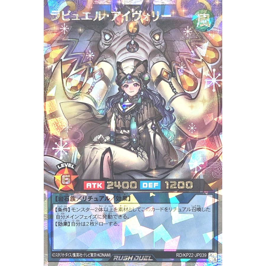 【オーバーラッシュレア】ラビュエルアイヴォリー　遊戯王　ラッシュデュエル コナミデジタルエンタテインメント 遊戯王 ラッシュデュエル RD/KP22