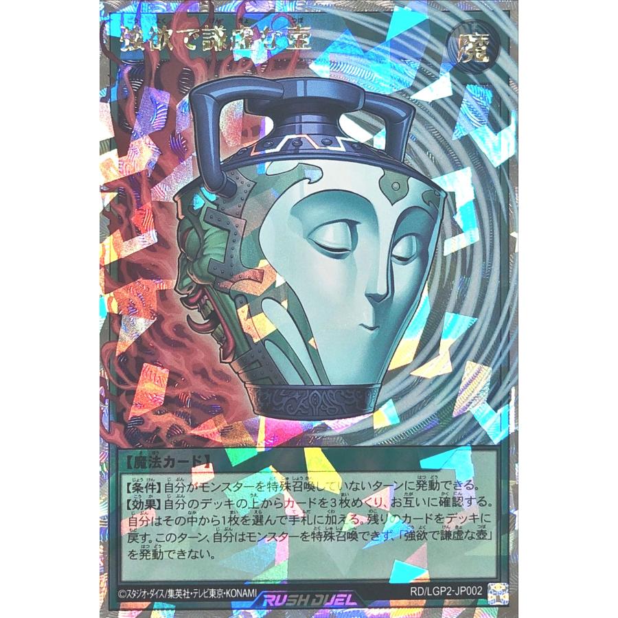 強欲で謙虚な壺オーバーラッシュレアラッシュデュエル真