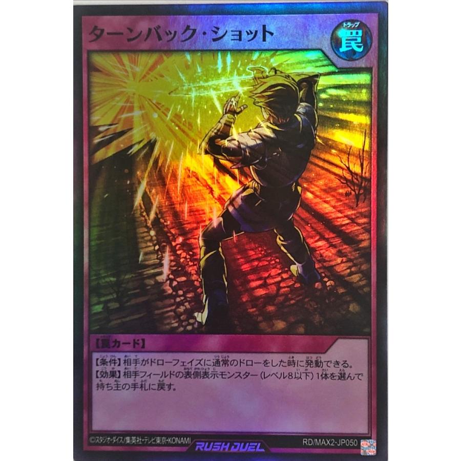 遊戯王 ラッシュデュエル RD/MAX2-JP050 ターンバック・ショット スーパーレア  マキシマム超絶進化パック｜torekajapan