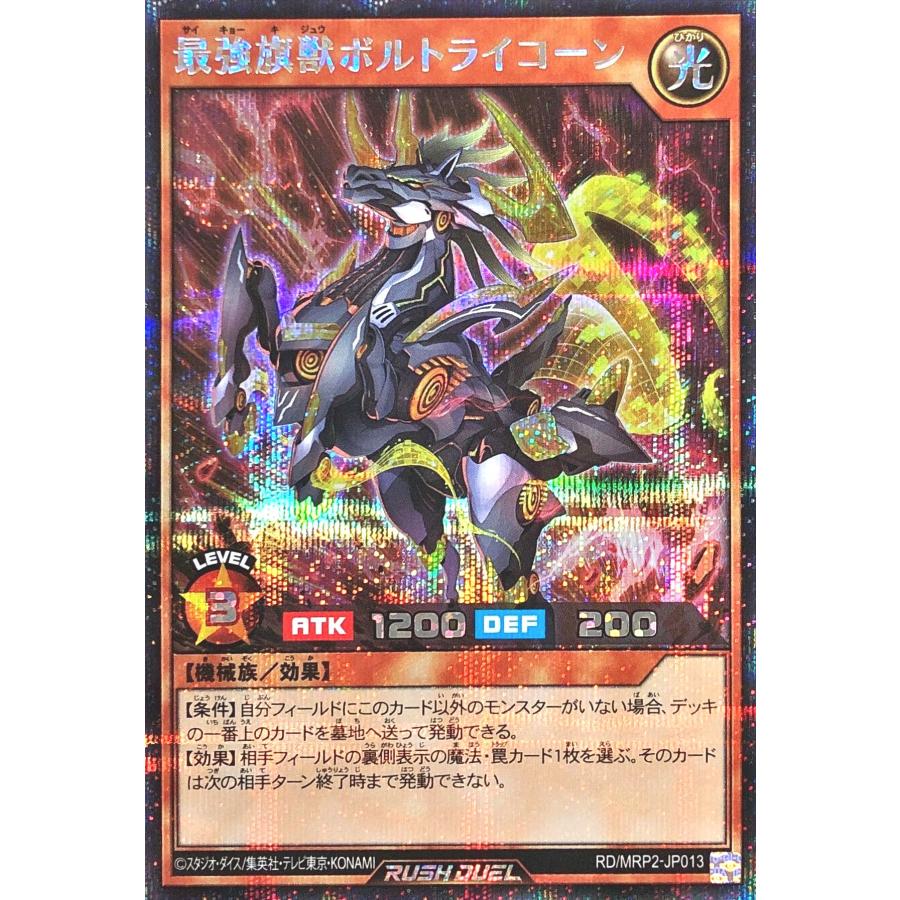 遊戯王ラッシュデュエル最強旗獣ボルトライコーンシークレット