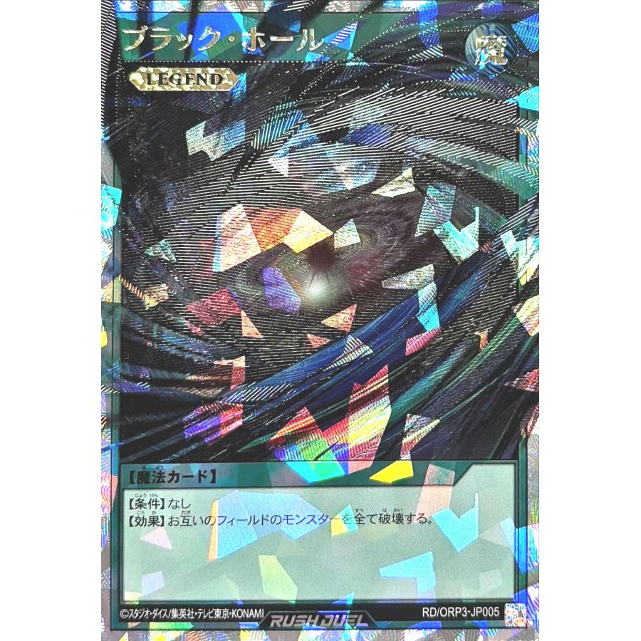 遊戯王ラッシュデュエル カード　オーバーラッシュパック3ブラックホール コナミデジタルエンタテインメント 遊戯王 ラッシュデュエル RD/ORP3