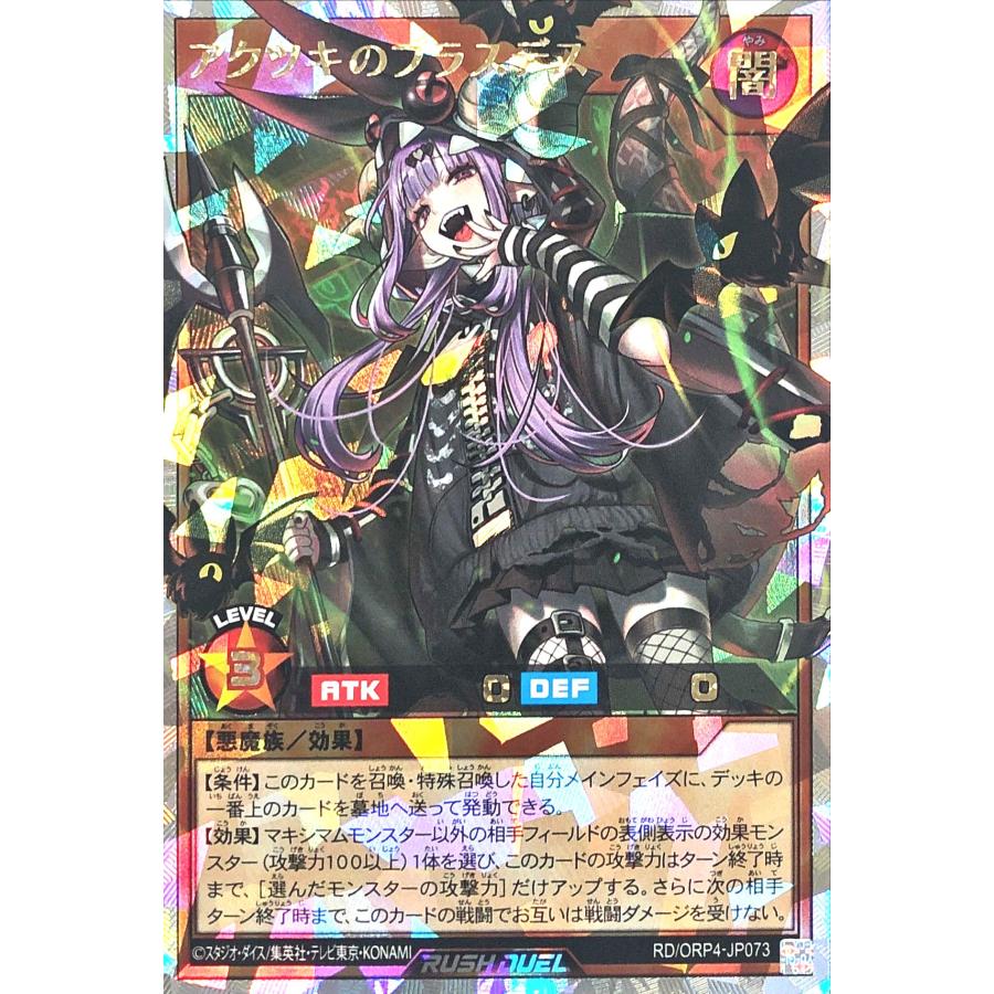 遊戯王ラッシュデュエル　アクツキのブラスデス　オーバーラッシュレア3枚セット コナミデジタルエンタテインメント 遊戯王 ラッシュデュエル RD/ORP4