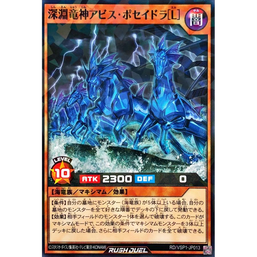 遊戯王 ラッシュデュエル RD/VSP1-JP013 深淵竜神アビス・ポセイドラ 
