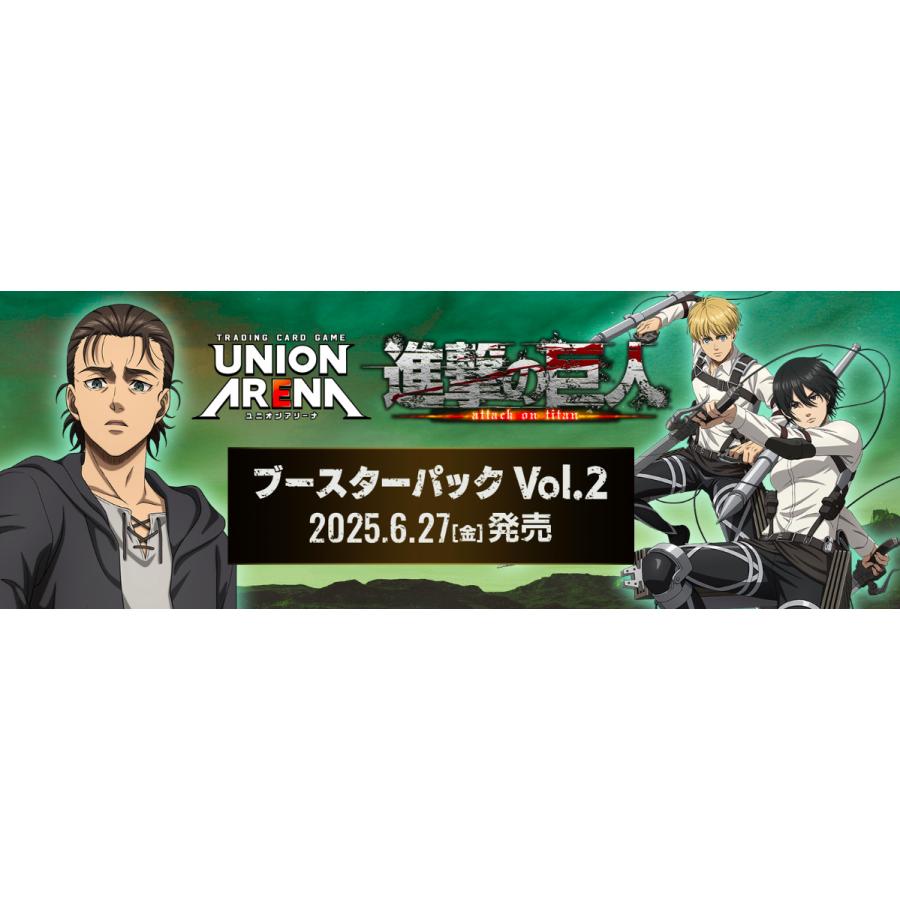△進撃の巨人　UNION ARENA vol.2 トレカ 楽天市場】バンダイ UNION ARENA ブースターパック 進撃の巨人