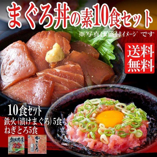 マグロ漬け 5p ネギトロ 5P 計10食  Bセット 丼 マグロ 鮪 マグロ丼 ネギトロ丼 送料無料 タイムセール｜toretate1ban