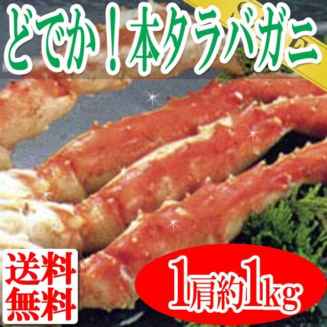 ボイル本タラバガニ 1肩 ( 約1kg ) タラバガニ 蟹 カニ かに