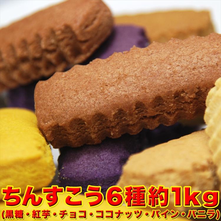 訳ありちんすこう 6種 どっさり １kg 沖縄 お菓子 送料無料 SALE 62%OFF わけあり お土産 プレミアム うのにもお得な