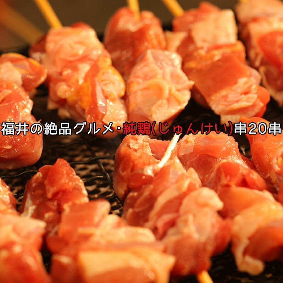 福井地元の絶品 純鶏串 20串 焼鳥 やきとり ヤキトリ プレミアム 爆買 | 
