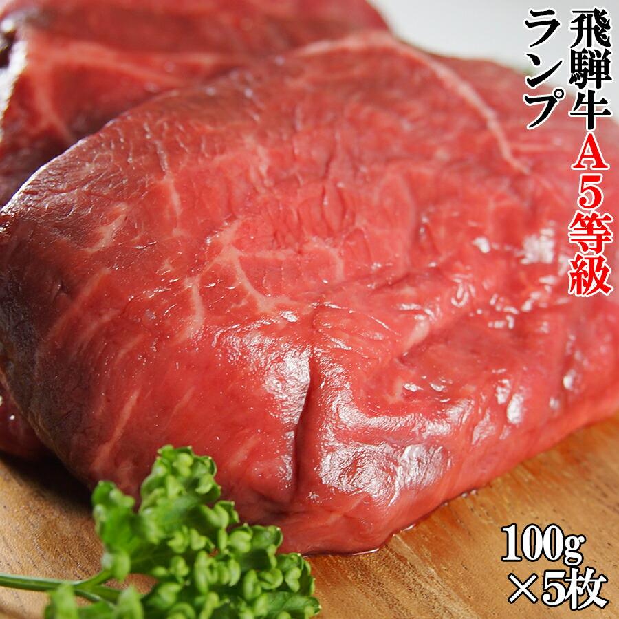 飛騨牛 A5等級 ランプ 100g×5枚 ステーキ 焼き肉 bbq バーベキュー 牛肉 お肉 肉 送料無料 プレミアム 爆買 | 飛騨牛