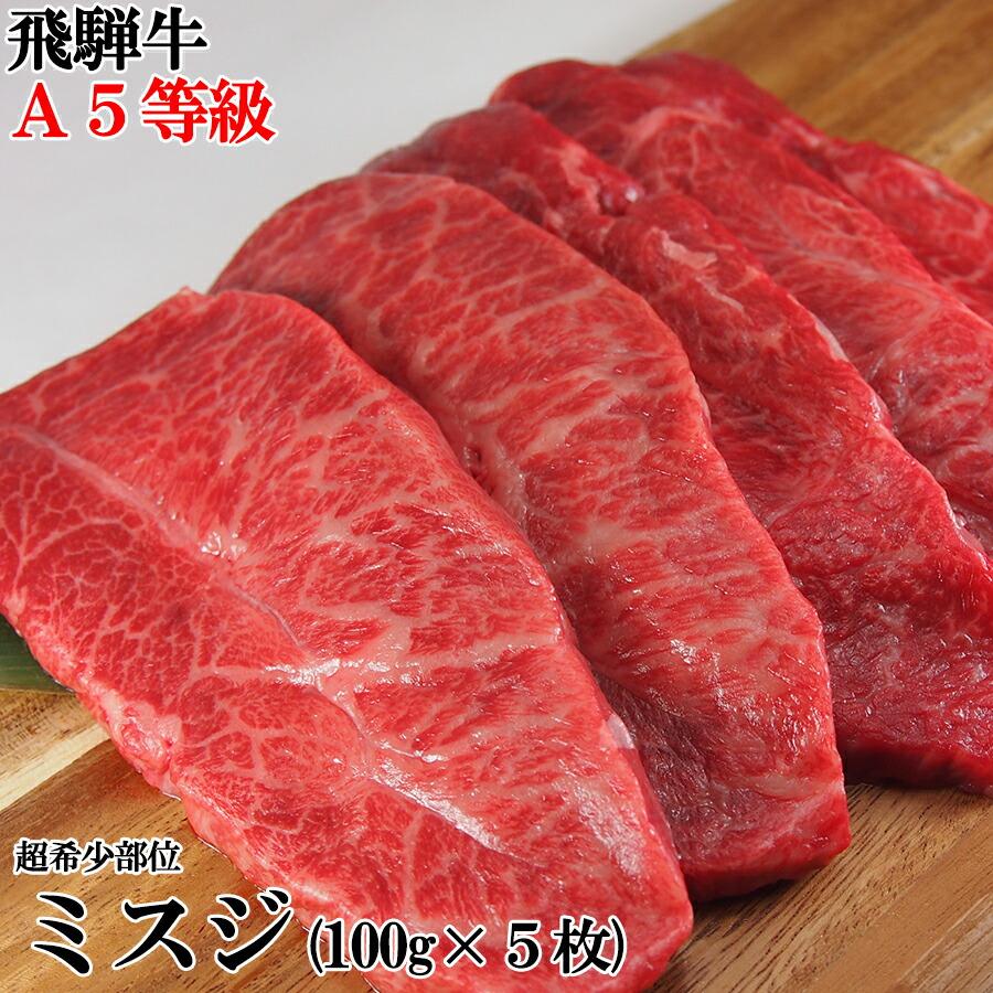 タイムセール!! 飛騨牛 A5等級 希少部位 ミスジ ステーキ 100g×5枚 ステーキ 焼き肉 バーベキュー 牛肉 肉 送料無料 プレミアム 爆買 | 飛騨牛
