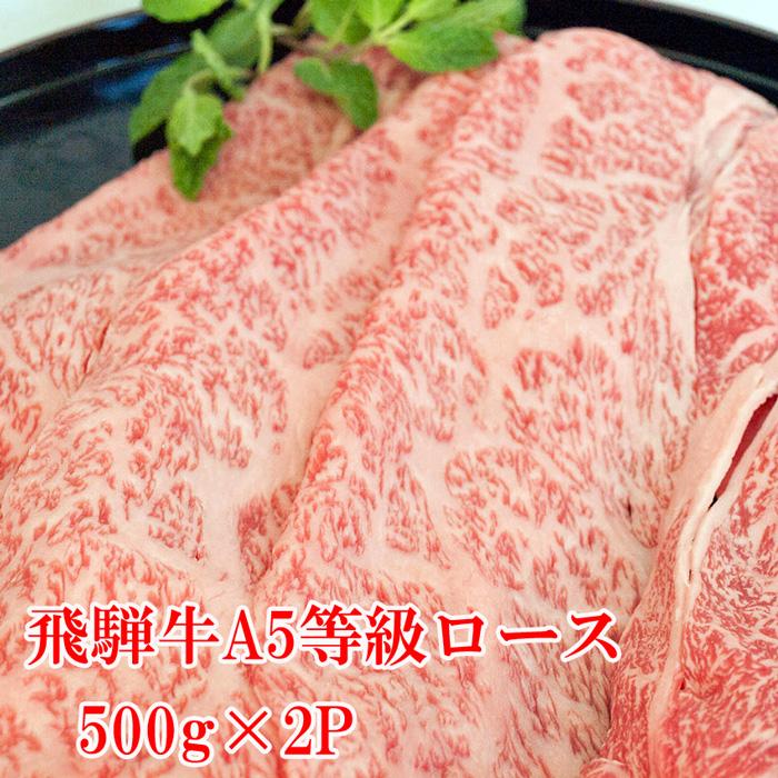 飛騨牛 A5等級 ロース カット 1000g ( 500g×2P )  牛肉 お肉 肉 すき焼き しゃぶしゃぶ 送料無料 プレミアム 爆買 | 飛騨牛