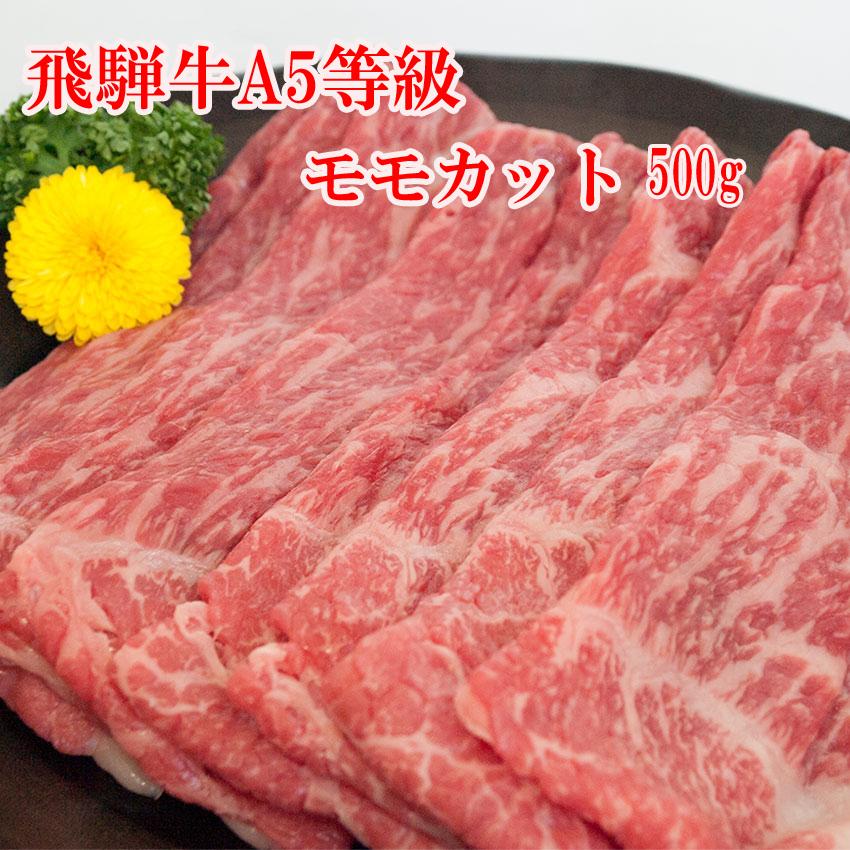飛騨牛 A5等級 モモ カット500g 牛肉 お肉 肉 すき焼き しゃぶしゃぶ 送料無料 プレミアム 爆買 | 飛騨牛