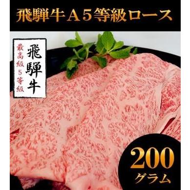 飛騨牛 A5等級 ロース200g+モモ200g カット 牛肉 お肉 肉 すき焼き しゃぶしゃぶ 送料無料 プレミアム 爆買 | 飛騨牛 | 01