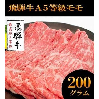 飛騨牛 A5等級 ロース200g+モモ200g カット 牛肉 お肉 肉 すき焼き しゃぶしゃぶ 送料無料 プレミアム 爆買 | 飛騨牛 | 02