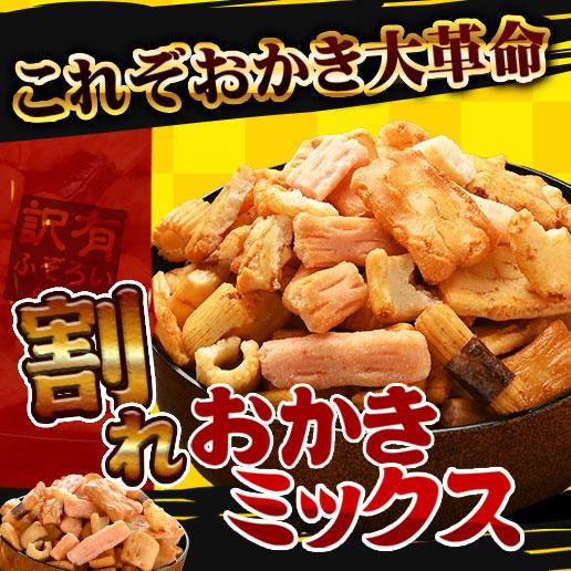 タイムセール!! 送料無料 訳あり 割れおかきミックス 580g (290g×2) お
