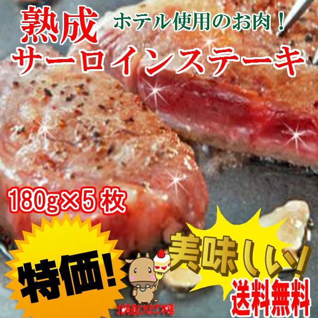 サーロイン ステーキ 180g 5枚 焼き肉 bbq バーベキュー 牛肉 お肉 肉 送料無料 プレミアム