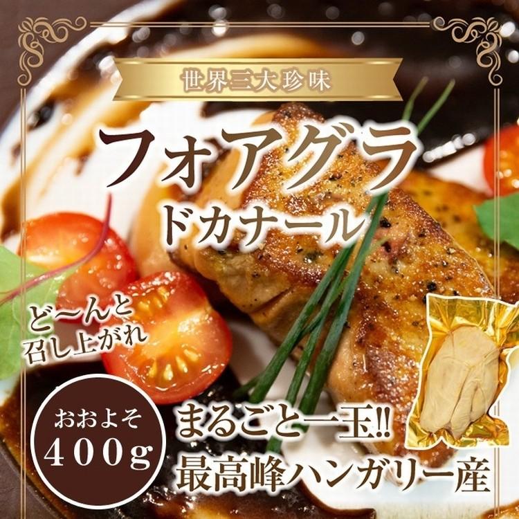 最高峰 フォアグラ・ド・カナール 約400-500ｇ 珍味 フォアグラ 送料無料 プレミアム 爆買 |  | 05