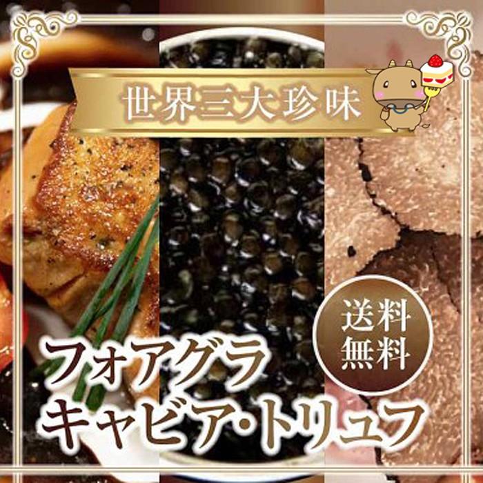 お中元 21世界三大珍味 フォアグラ キャビア トリュフ 送料無料 F0168 北海道とれたて本舗 通販 Yahoo ショッピング