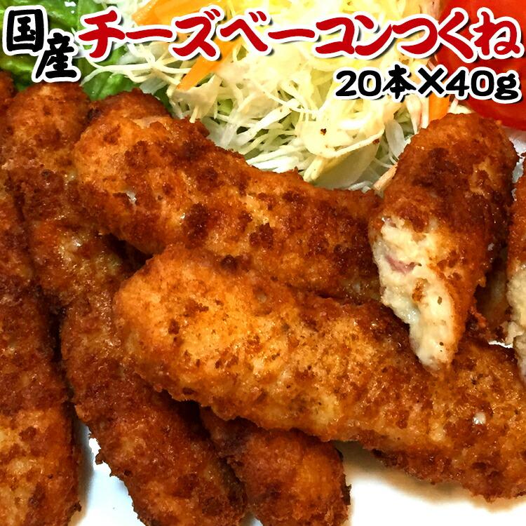 タイムセール!! チーズベーコンつくね 国産 ２０本×４０ｇ 焼き鳥 つくね プレミアム 爆買 | 