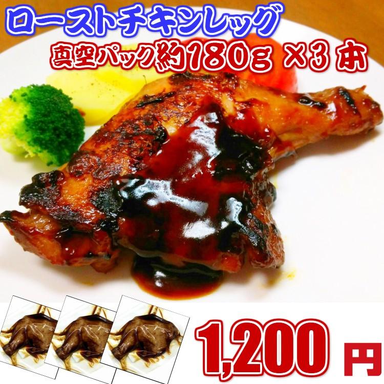 ローストチキンレッグ 真空パック 約180g 3本 鶏肉 鶏 お肉 肉 レンジok 湯煎ok タイムセール F0416 北海道とれたて本舗 通販 Yahoo ショッピング
