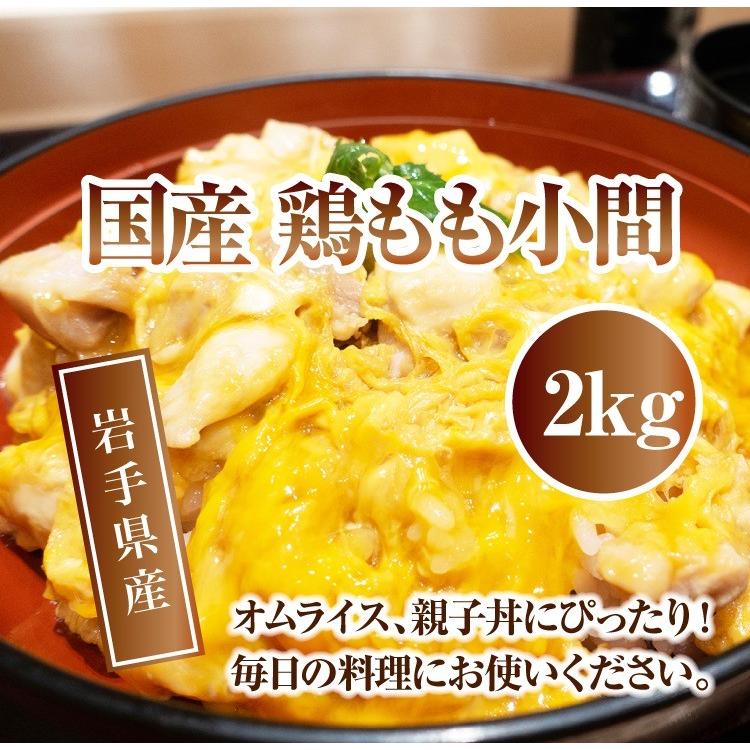 国産 鶏もも 小間Ａ 2kg 親子丼やオムライスに 鶏モモ 鶏肉 鶏 お肉 肉 プレミアム 爆買 |  | 06