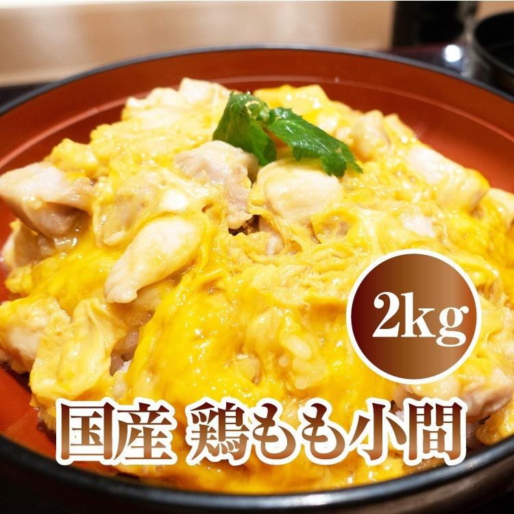 国産 鶏もも 小間Ａ 2kg 親子丼やオムライスに 鶏モモ 鶏肉 鶏 お肉 肉 プレミアム 爆買 |  | 07
