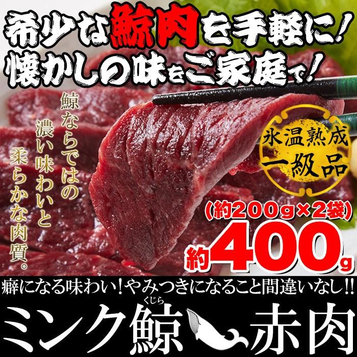 氷温熟成 ミンク鯨 くじら  赤肉 一級 400g (200g×2) 冷凍A 送料無料 プレミアム｜toretate1ban｜03