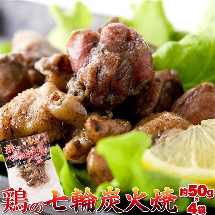 宮崎名物 鶏の七輪炭火焼200g 50ｇ×4袋 爆安 お肉 送料無料 肉 現品 鶏 鶏の炭火焼き