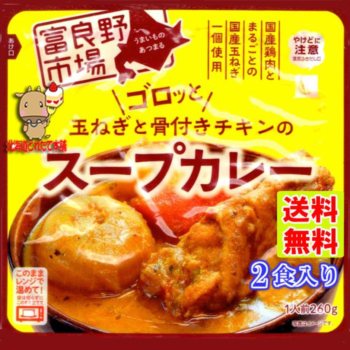ゴロッと 玉ねぎ と 骨付き チキン の スープカレー 2人前 260g ２袋 富良野市場 送料無料 プレミアム F1192 北海道とれたて本舗 通販 Yahoo ショッピング