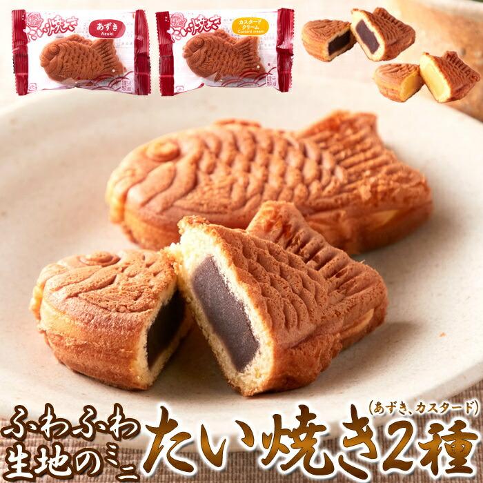 ミニたい焼き あずき 5個 カスタード ふわふわ生地 送料無料 ミニたい焼き あずき 5個 カスタード ふわふわ生地 送料無料