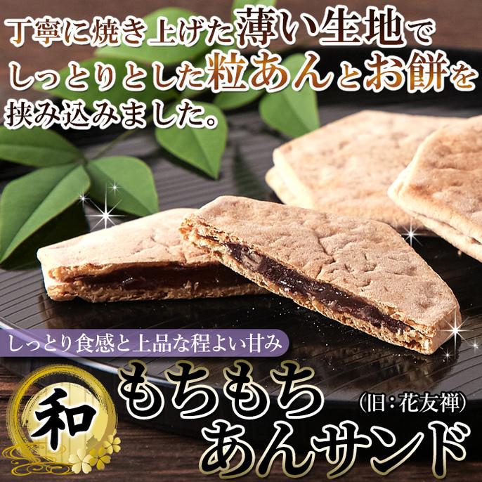 タイムセール!! もちもちあんサンド（旧花友禅）薄い生地で お餅 と 粒あん を挟んだ上品な 和菓子 !!  10個入 羽二重餅 ネコポス 送料無料 プレミアム |  | 02