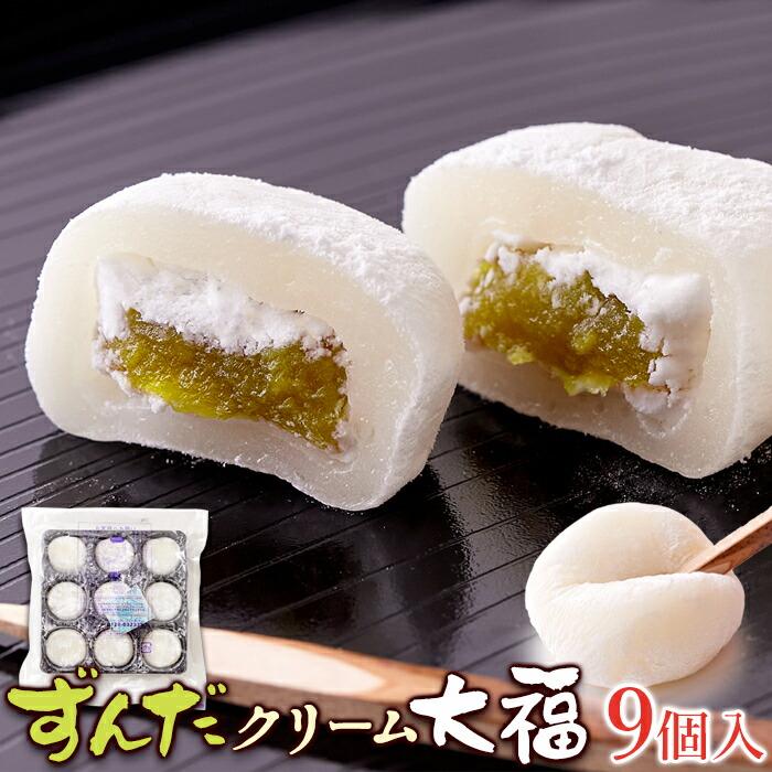 ずんだクリーム 大福 9個 柔らかい餅でずんだ餡とバニラクリームを包み