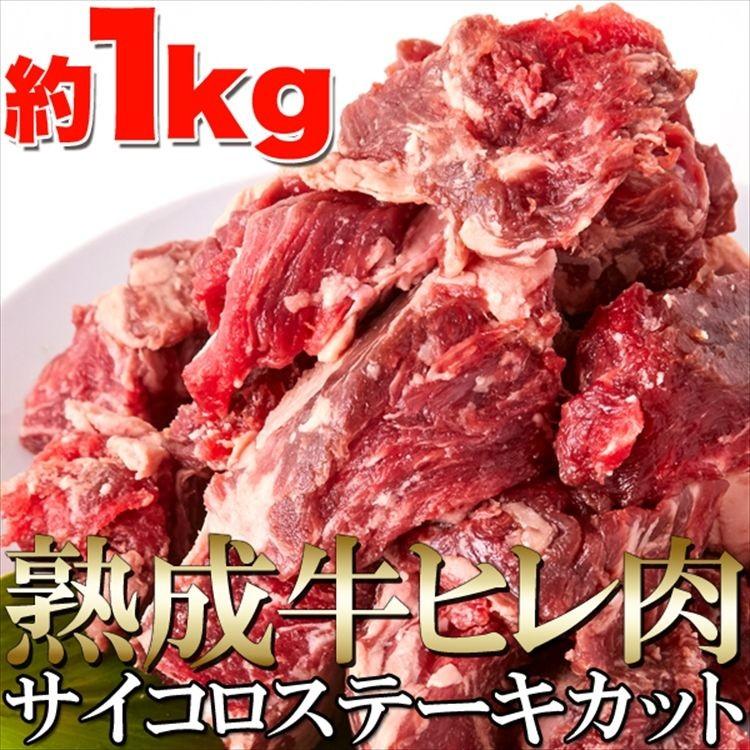 タイムセール!! 熟成牛 ヒレステーキ １キロ サイコロカット フィレステーキ サイコロステーキ 牛肉 送料無料 プレミアム |  | 03
