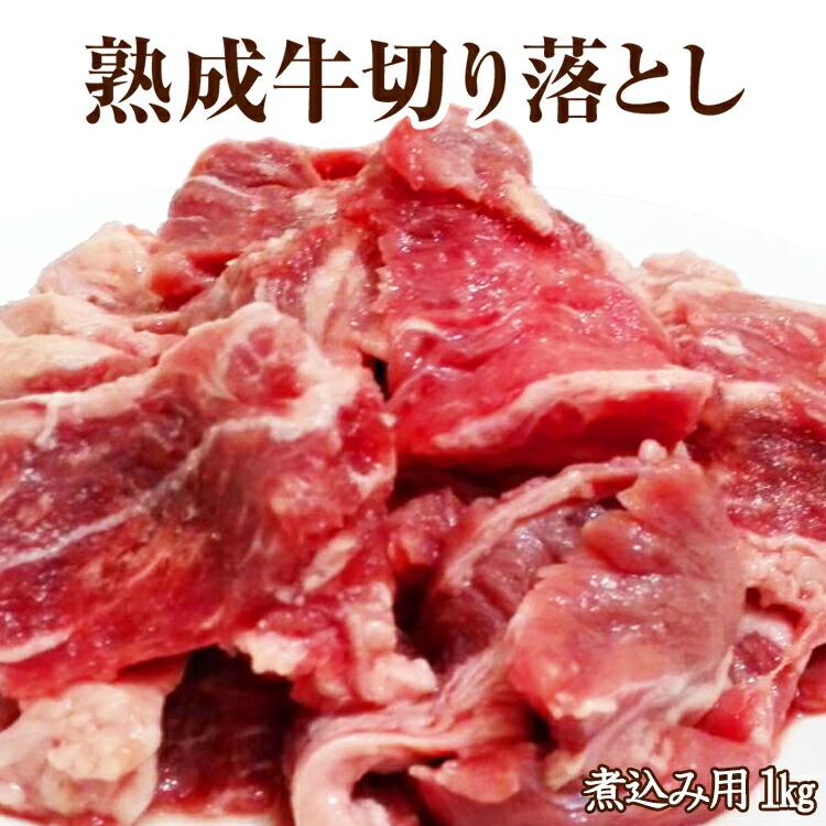 穀物肥育 熟成牛切り落とし 煮込み用 カレーシチュー用 1kg お肉 肉 牛肉 プレミアム F1903 北海道とれたて本舗 通販 Yahoo ショッピング