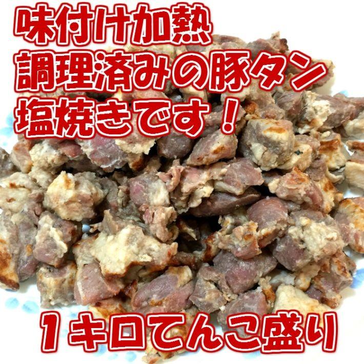 豚タン塩焼き １kg 串焼きok q バーベキュー 豚 豚肉 焼き鳥 プレミアム F1932 北海道とれたて本舗 通販 Yahoo ショッピング