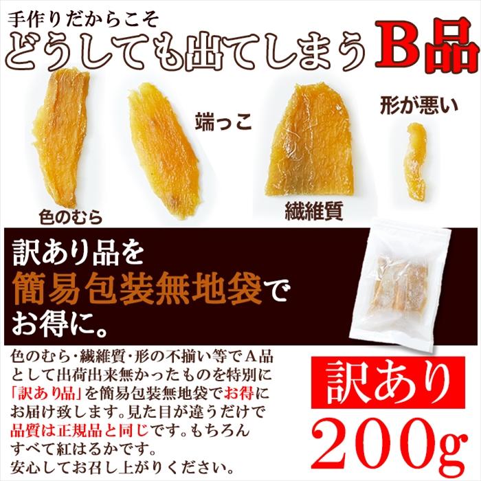 訳ありスイーツ 国産 干し芋 200g×2袋 静岡 鹿児島産 紅はるか 使用 送料無料 プレミアム 和菓子｜toretate1ban｜06