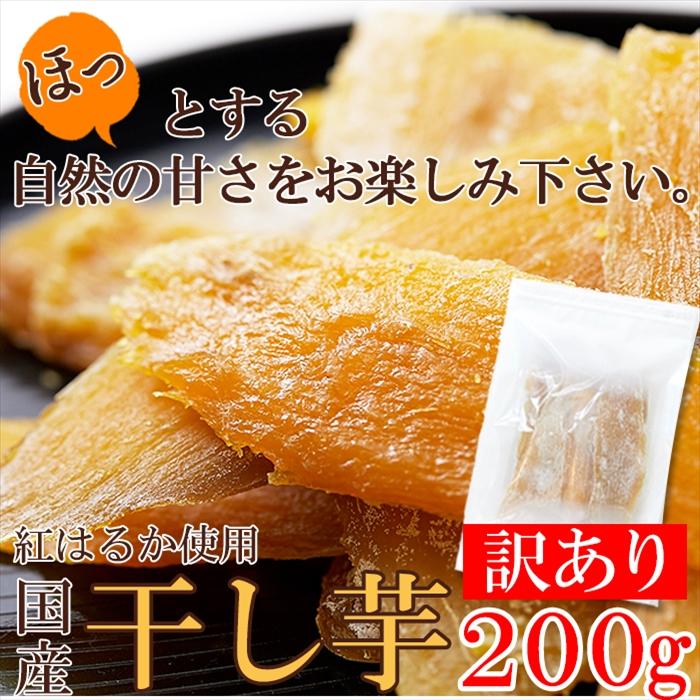 訳ありスイーツ 国産 干し芋 200g×2袋 静岡 鹿児島産 紅はるか 使用 送料無料 プレミアム 和菓子｜toretate1ban｜09