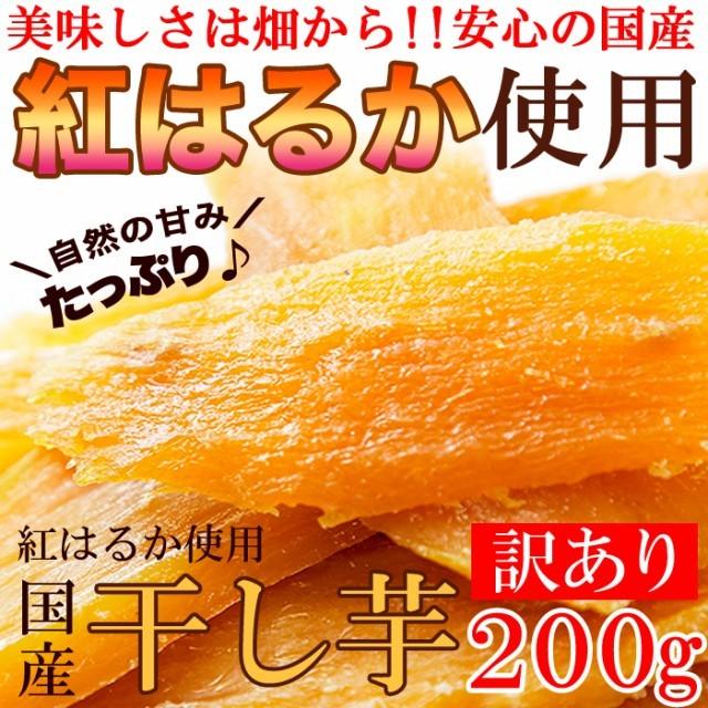 タイムセール!! 訳ありスイーツ 国産 干し芋 200g×1袋 紅はるか タイムセール!! 訳ありスイーツ 国産 干し芋 200g×1袋 紅はるか