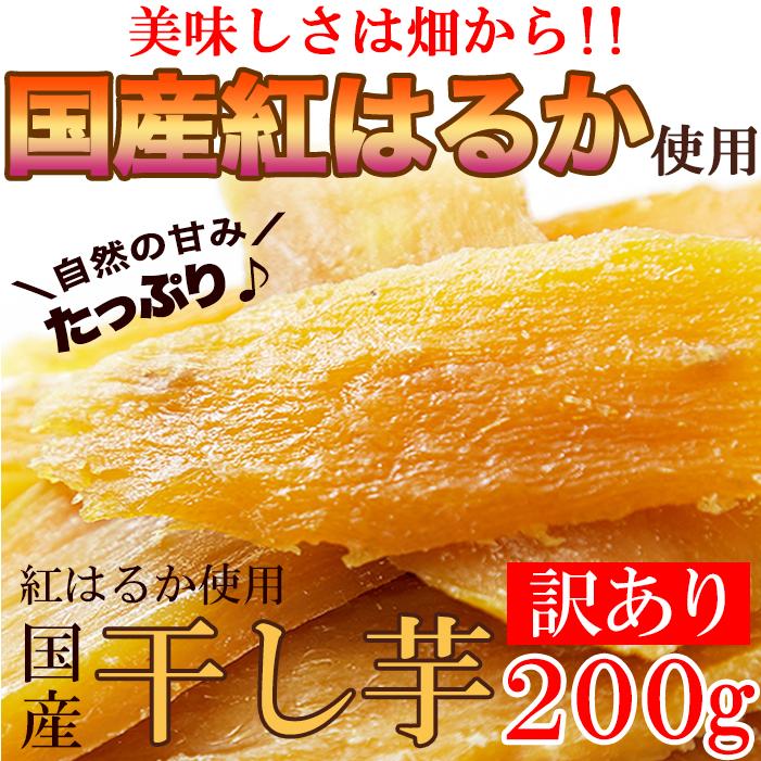訳ありスイーツ 国産 干し芋 200g×1袋 紅はるか 使用 送料無料