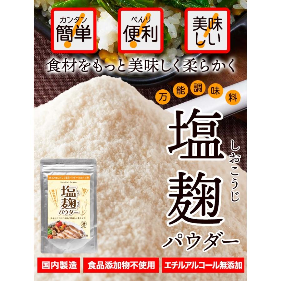 タイムセール!! 塩麹パウダー 150g 粉末タイプ 万能調味料 食材をもっと美味しく柔らかく 送料無料 プレミアム 爆買 |  | 09