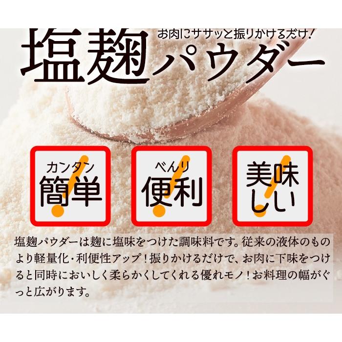 タイムセール!! 塩麹パウダー 150g 粉末タイプ 万能調味料 食材をもっと美味しく柔らかく 送料無料 プレミアム 爆買 |  | 14