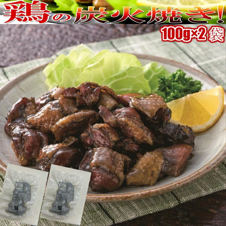 値引き 鶏の炭火焼き100g×2袋 宮崎名物焼き鳥 タイムセール 最新デザインの 送料無料
