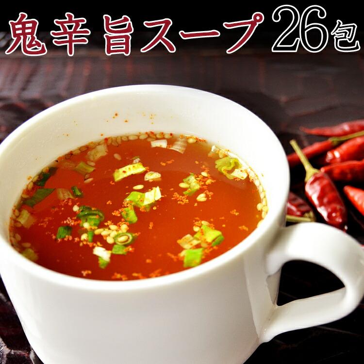 タイムセール ポイント消化 激辛スープ さらに辛旨 鬼辛旨 スープ 26包 激辛 旨辛 カライ うまい 即席 インスタント F4041 北海道とれたて本舗 通販 Yahoo ショッピング