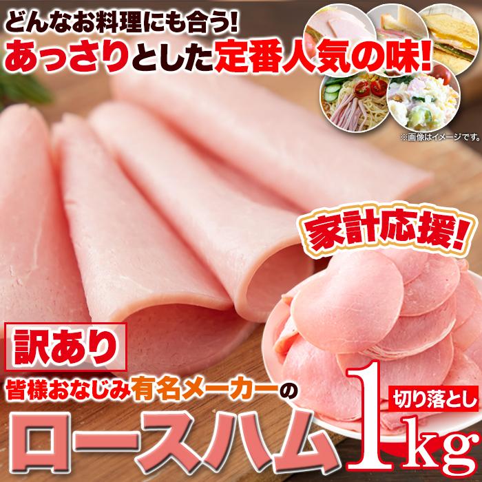 賞味期限2025年1月8日 訳あり ロースハム 切り落とし ハム ロース 1kg プレミアム |  | 02