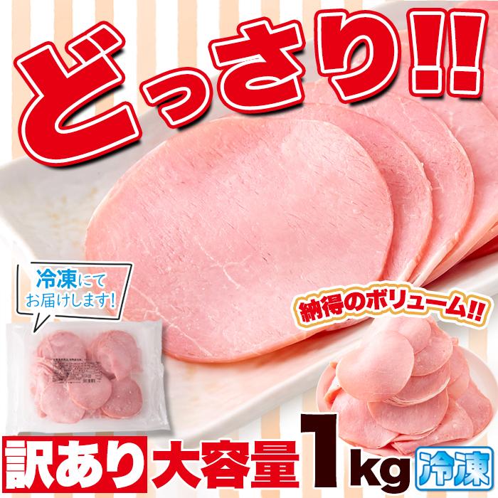 賞味期限2025年1月8日 訳あり ロースハム 切り落とし ハム ロース 1kg プレミアム |  | 03