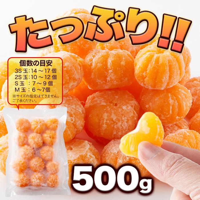 タイムセール!! 皮むき不要で食べやすくシャリっと美味しい!!【訳アリ】皮むき冷凍みかん500g 冷凍A 爆買 |  | 03
